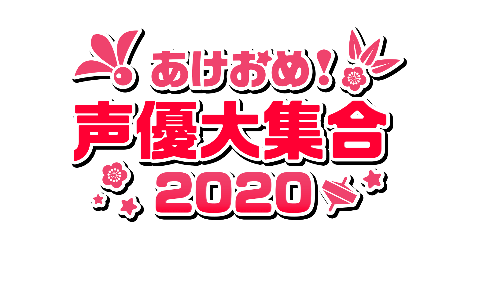 あけおめ！声優大集合2020 | NHK