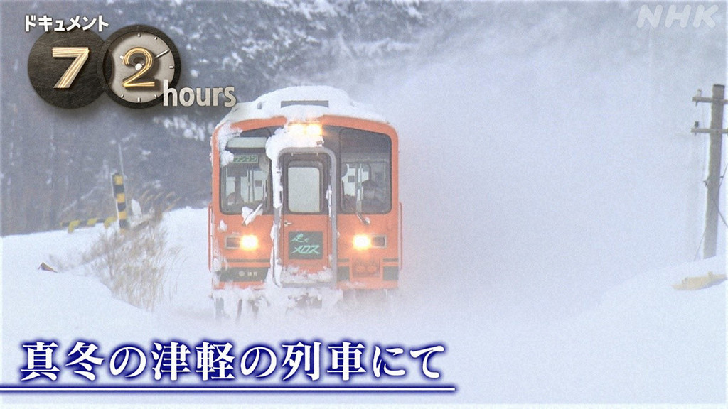 ドキュメント７２時間　「真冬の津軽の列車にて」