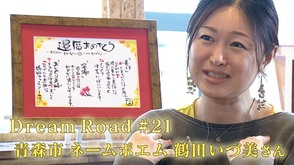 Dream Road #21「青森市 ネームポエム 鶴田いづ美さん」