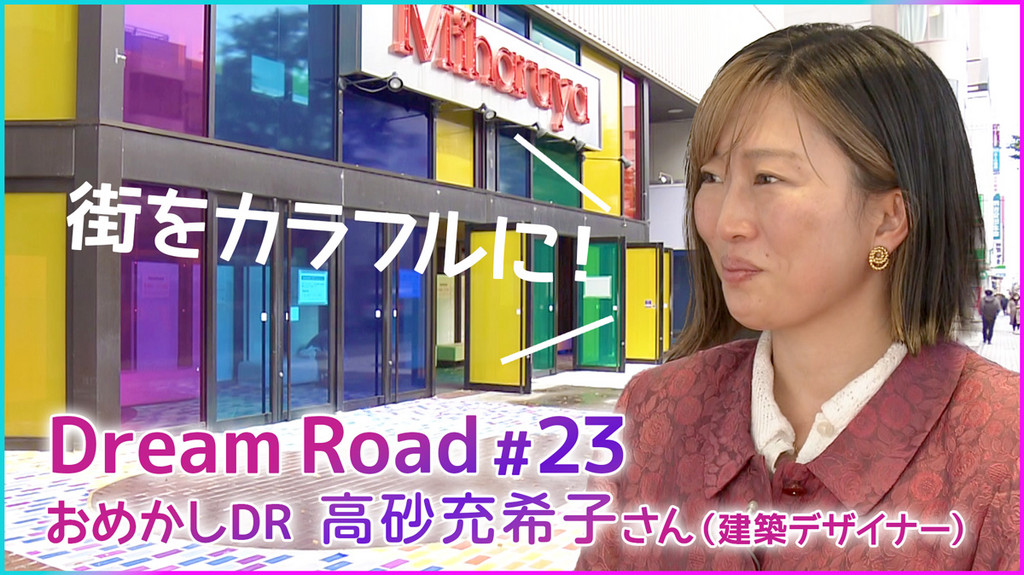 Dream Road #23「八戸市　建築デザイナー　高砂充希子さん」