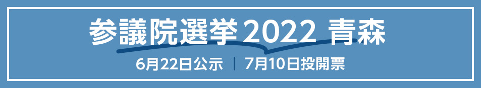 参議院選挙2022 青森