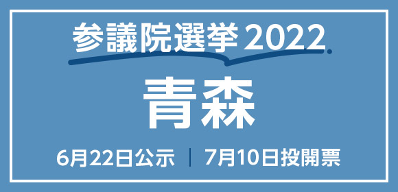 参議院選挙2022 青森