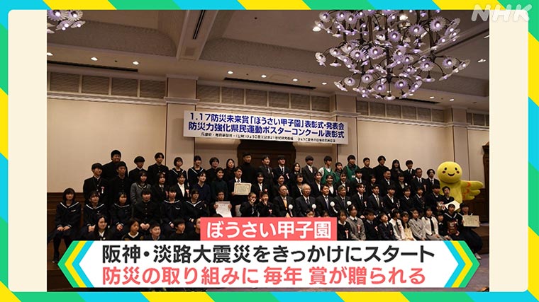 「ぼうさい甲子園」阪神・淡路大震災をきっかけにスタート 防災の取り組みに毎年、賞が贈られる
