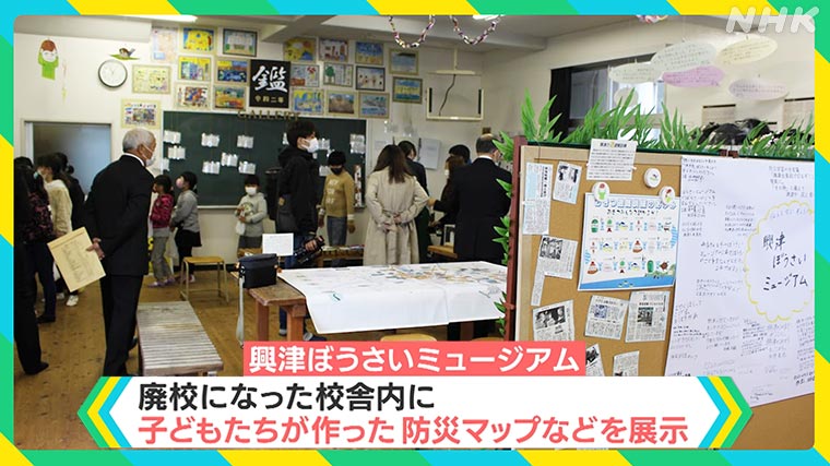 「興津ぼうさいミュージアム」廃校になった校舎内に、子どもたちが作った防災マップなどを展示