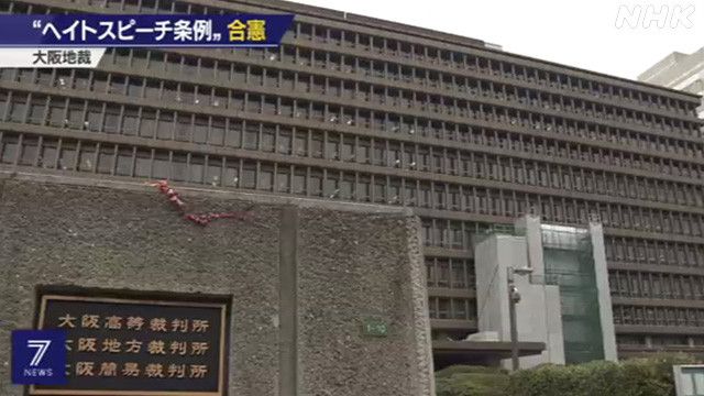 「大阪ヘイトスピーチ　市の条例は合憲の判断示す」NHKニュース映像より(2020年1月17日放送)