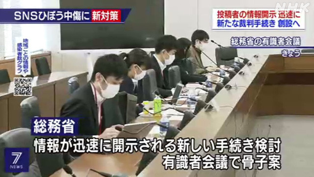 「ＳＮＳ上のひぼう中傷　新たな制度創設へ」NHKニュース映像(2020年10月26日放送)