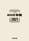 NHK年鑑2021