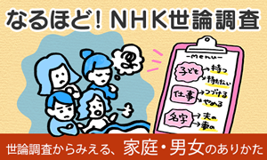 なるほど！NHK世論調査