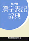 NHK漢字表記辞典