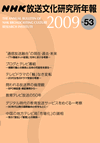 NHK放送文化研究所年報 ２００９年 第５３集
