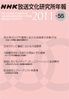 NHK放送文化研究所年報 ２０１１年 第５５集