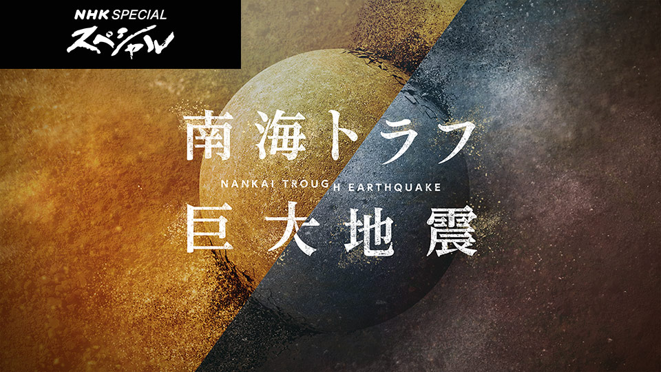 NHKスペシャル　南海トラフ巨大地震