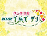 NHK千葉ガーデンのサムネイル画像