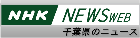 NHK NEWS WEB 千葉県のニュース