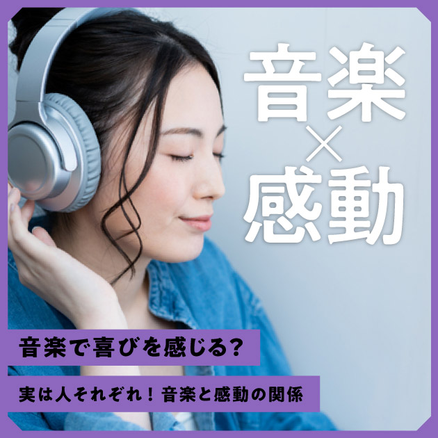 “音楽×感動”リサーチ
