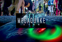 MEGAQUAKE 巨大地震 II