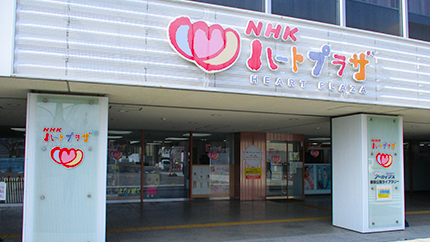 NHK放送センター・ハートプラザ