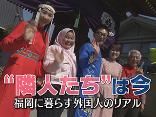 ”隣人たち”は今　福岡に暮らす外国人のリアル