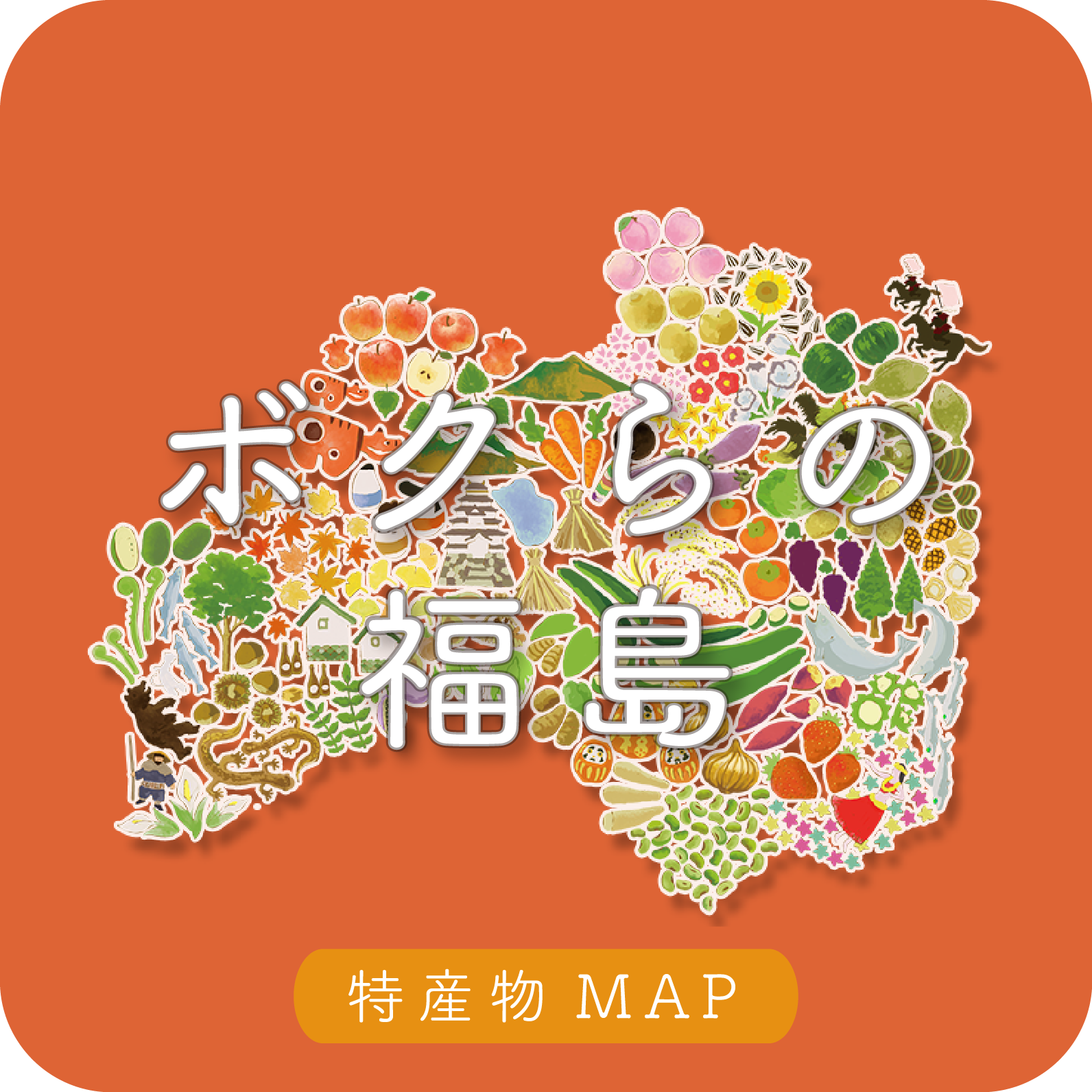 特産物MAP｜ココに福ありｆMAP｜NHK福島放送局