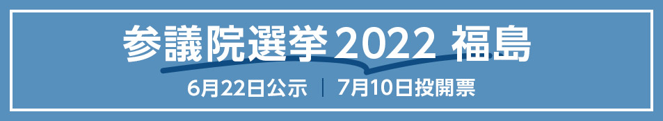 参院選2022福島