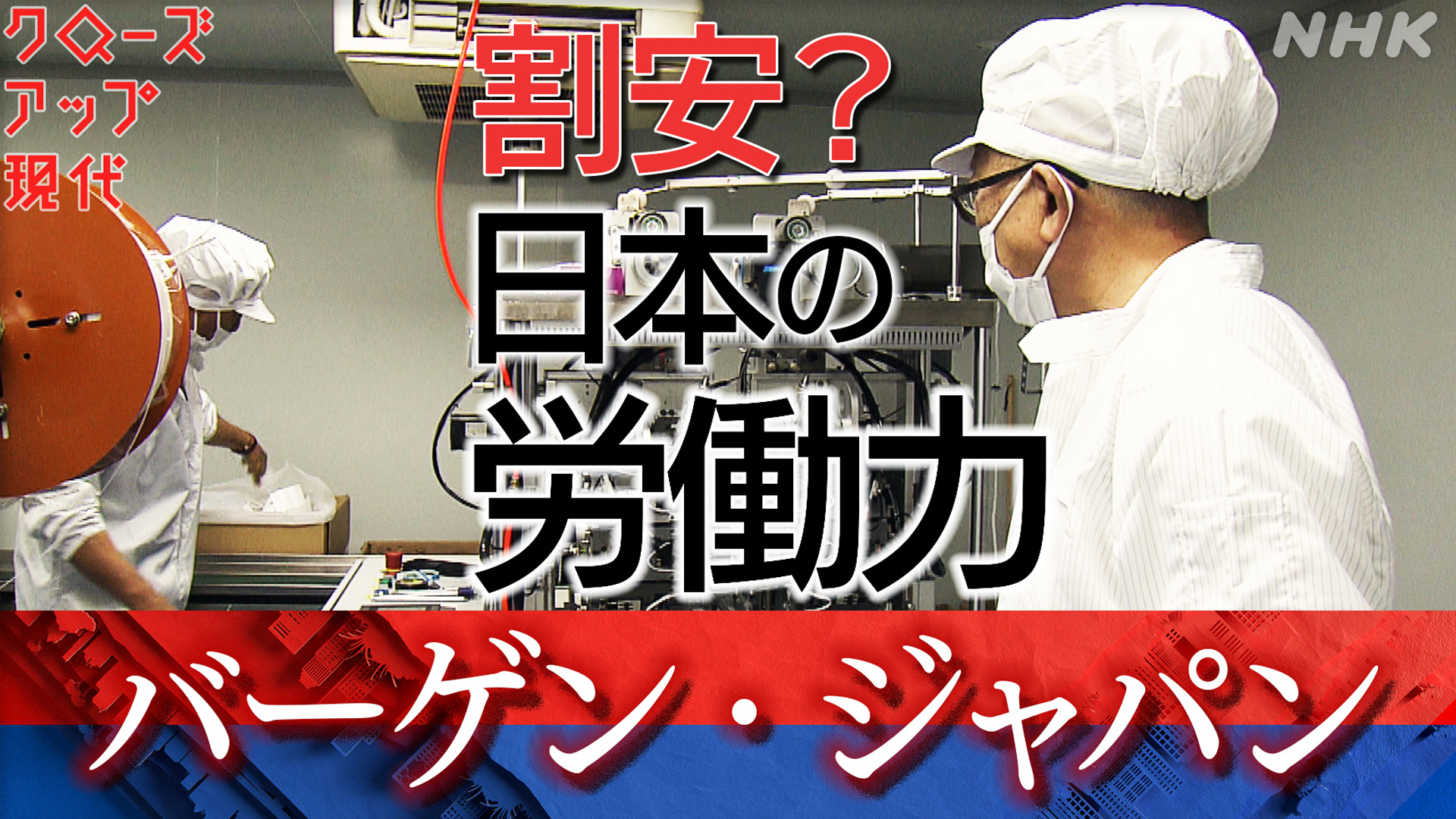 バーゲン・ジャパン 世界に買われる“安い日本”(2)労働力