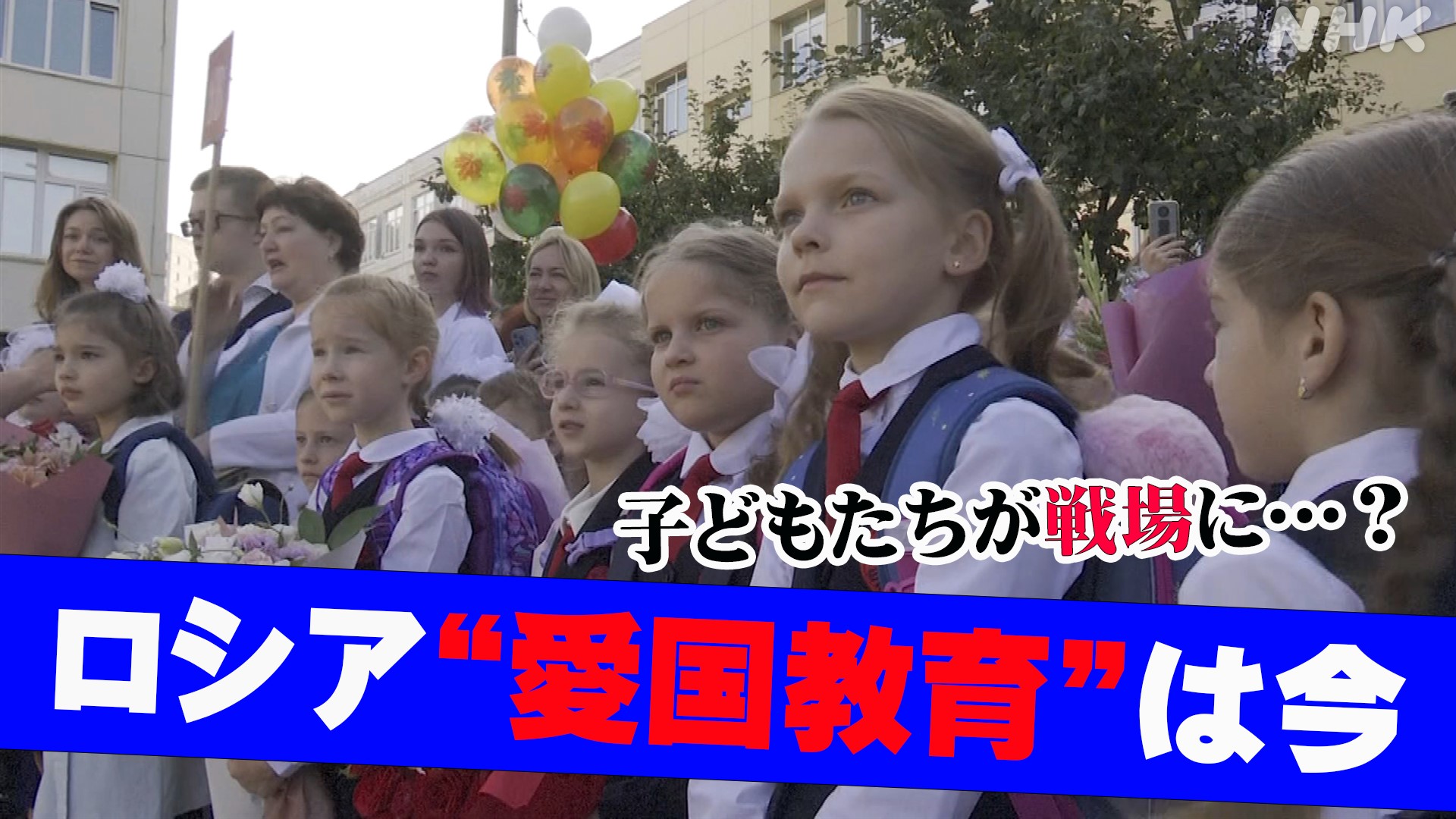 ロシア“愛国教育”の内幕　戦場に導かれる子どもたち