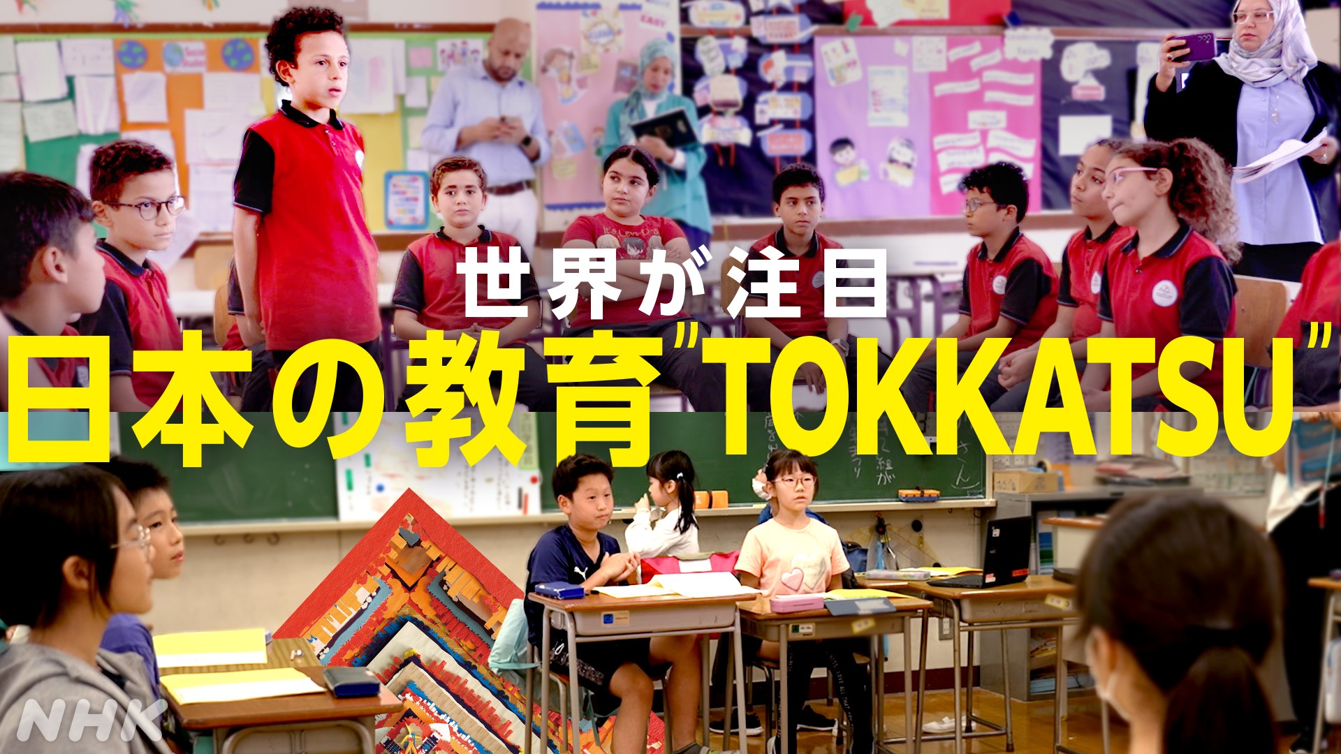 世界が注目!日本の教育「TOKKATSU」特別活動の意義は?