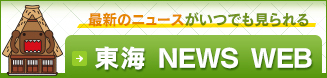 東海 NEWS WEB