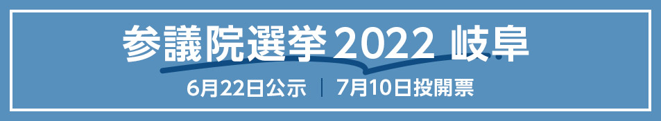 参院選2022岐阜選挙区