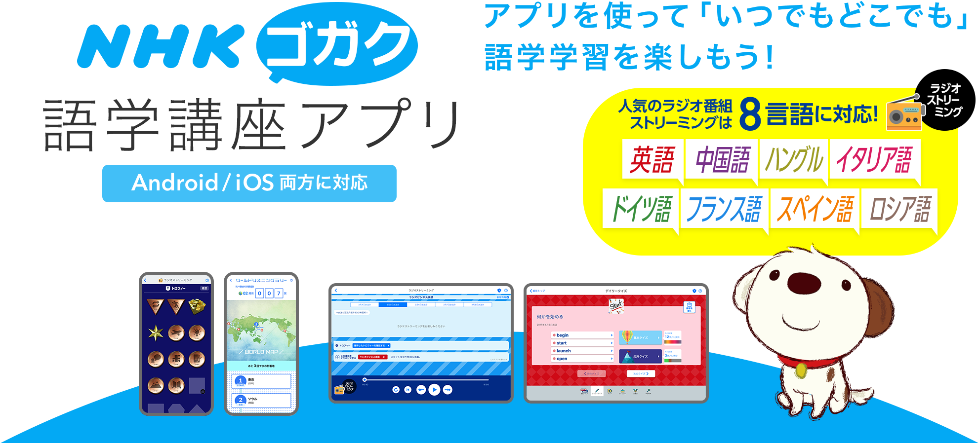 NHKゴガク　語学講座　アプリを使って「いつでもどこでも」語学学習を楽しもう！