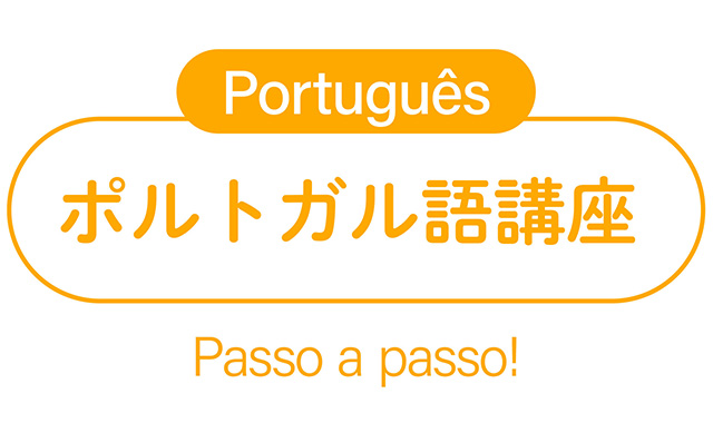 ポルトガル語講座 入門