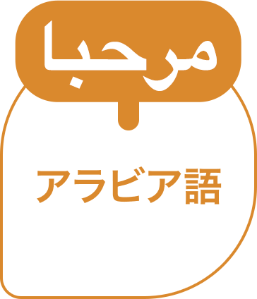 アラビア語