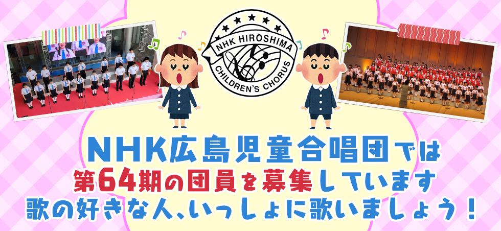 ＮＨＫ広島児童合唱団では第64期の団員を募集しています歌の好きな人、いっしょに歌いましょう！