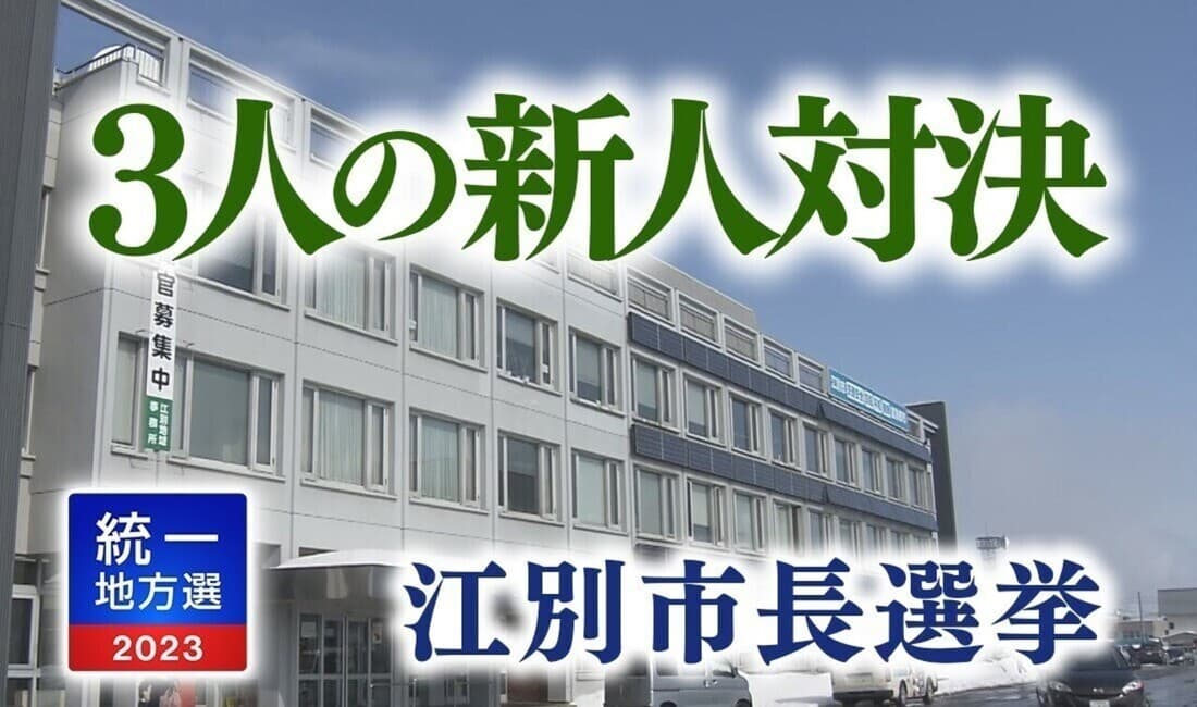 【解説】江別市長選挙 3人の新人対決 新たな住民の定着どう促すか