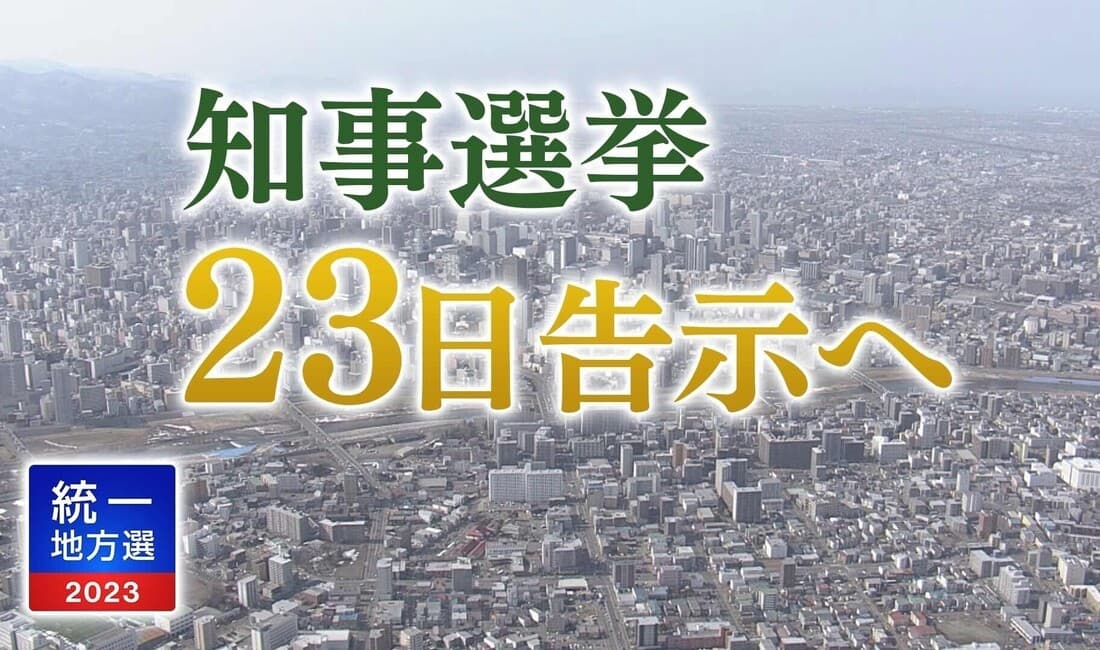 【解説】北海道知事選挙 23日告示へ 各陣営の最新の動きは