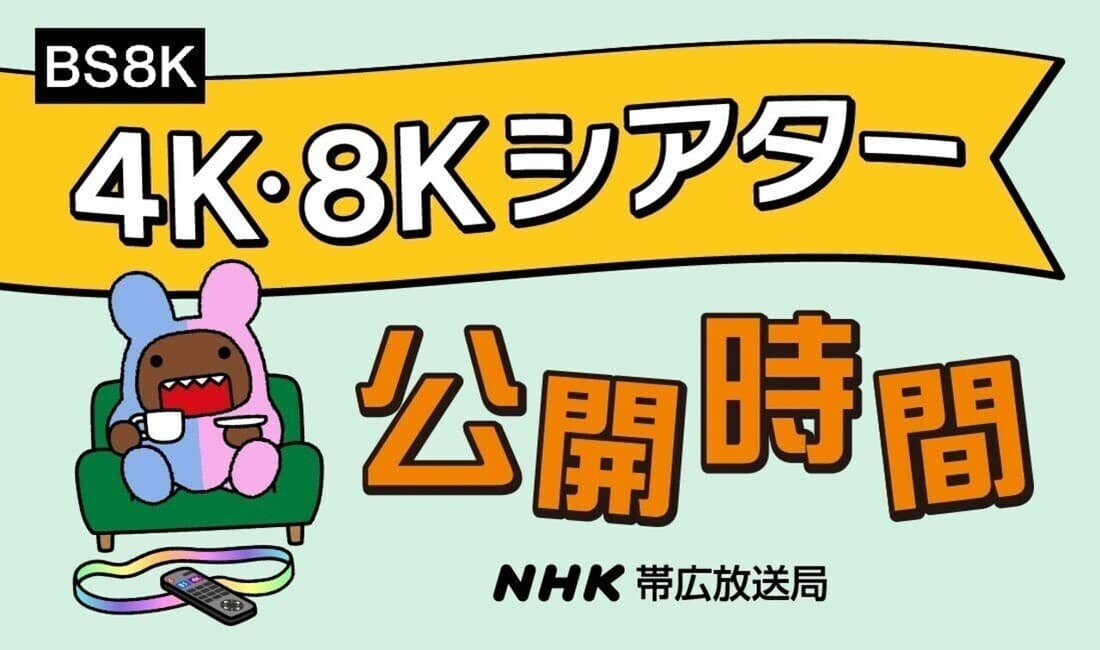 4K・8Kシアター公開時間について（NHK帯広放送局）