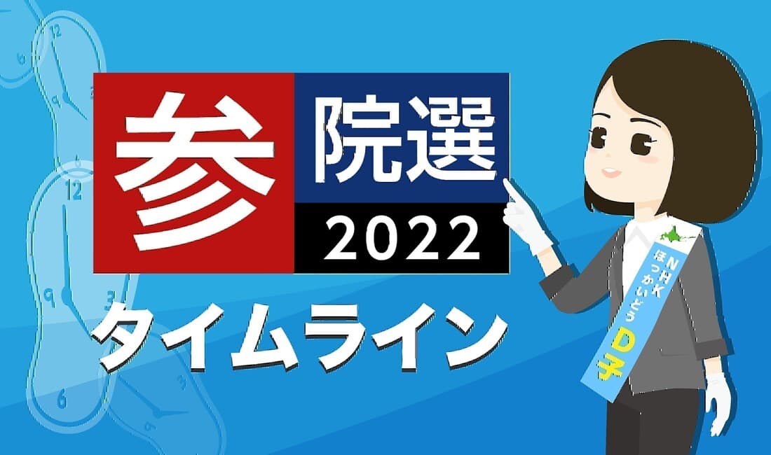 タイムライン参院選2022