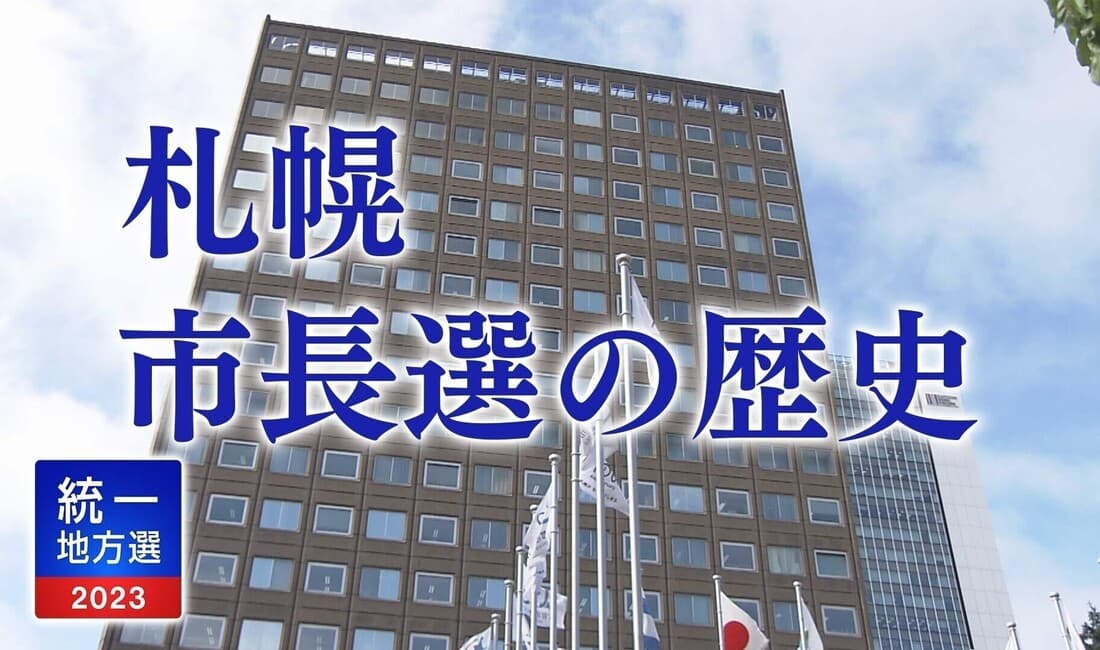 札幌市長選挙 戦いの歴史 道都決戦の記録