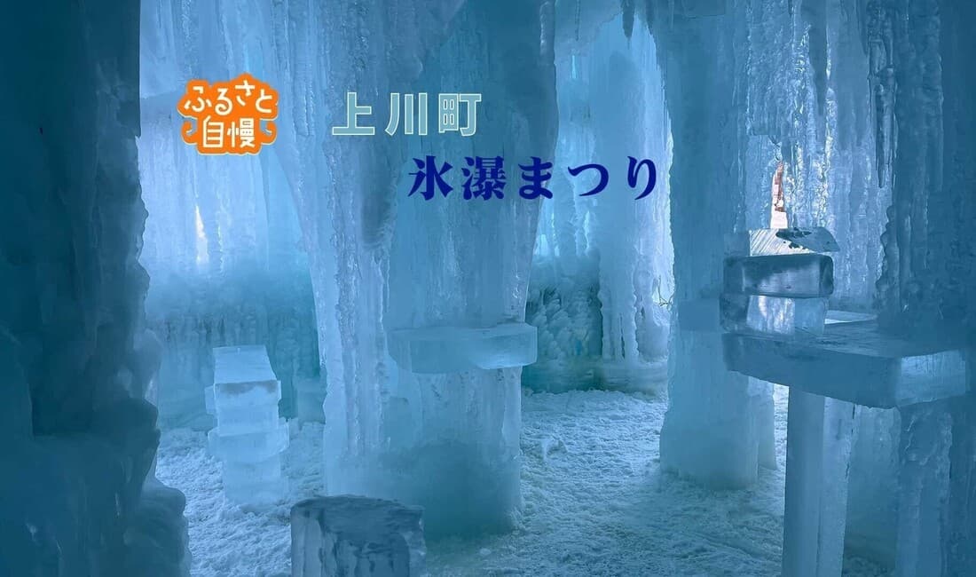 【ふるさと自慢】上川町「極寒の絶景 層雲峡氷瀑まつり」