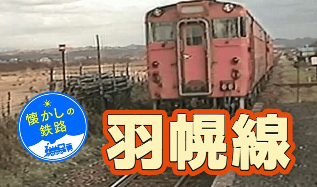 【懐かしの鉄路・羽幌線】国鉄最後の廃止路線
