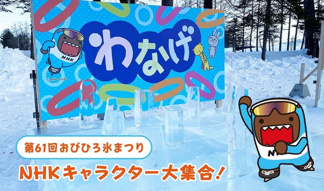 第61回「おびひろ氷まつり」NHKキャラクター大集合！