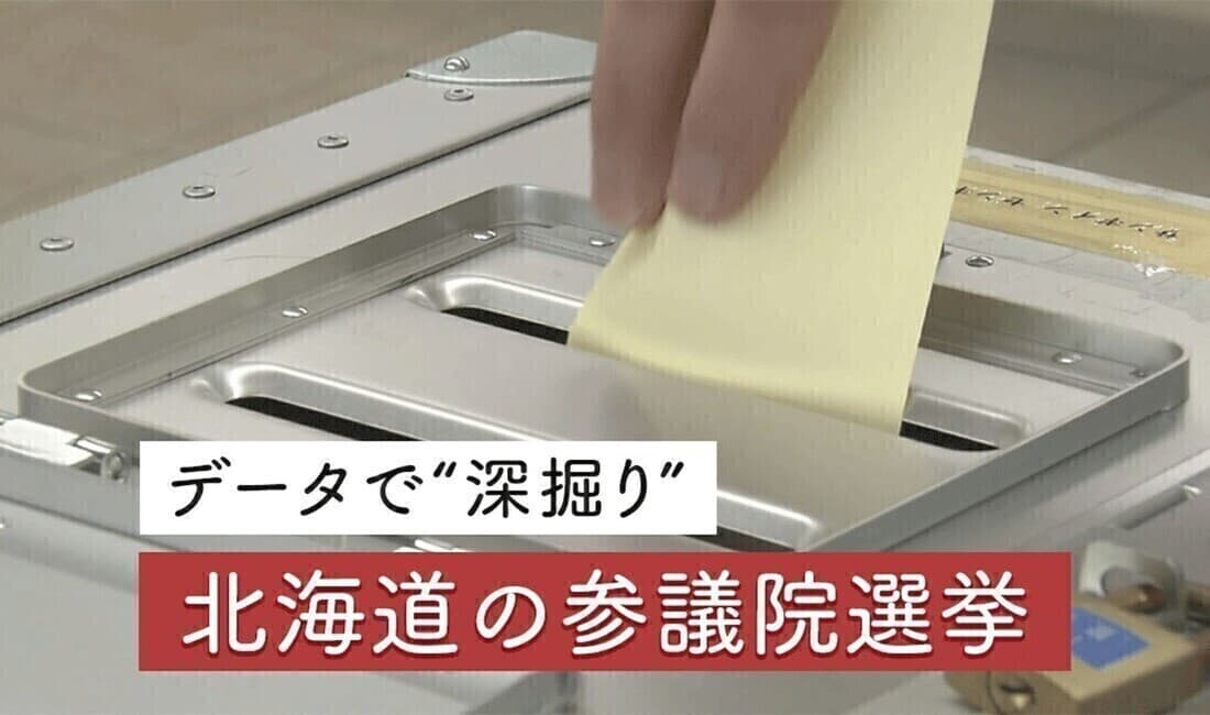 北海道の参議院選挙 データで“深掘り” 投票率・期日前投票・出口調査…