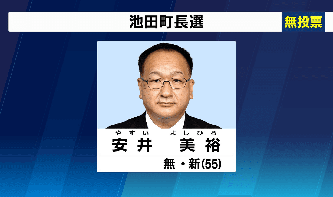2020年10月 池田町長選挙 新人・安井氏が無投票で初当選 5期務めた勝井氏は引退