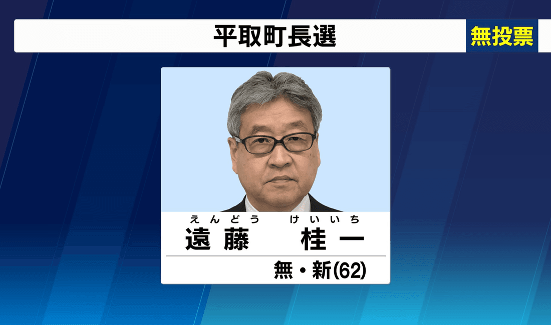 2020年6月 平取町長選挙 新人・遠藤氏が無投票で初当選
