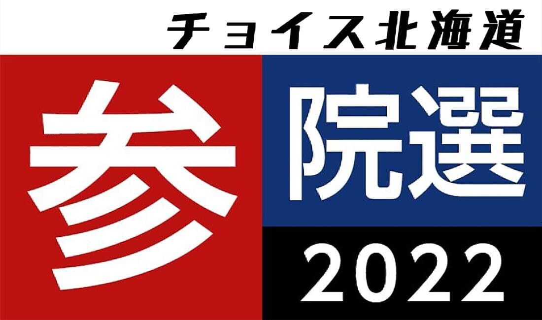 チョイス北海道 参院選2022 あなたが選ぶ あなたの未来