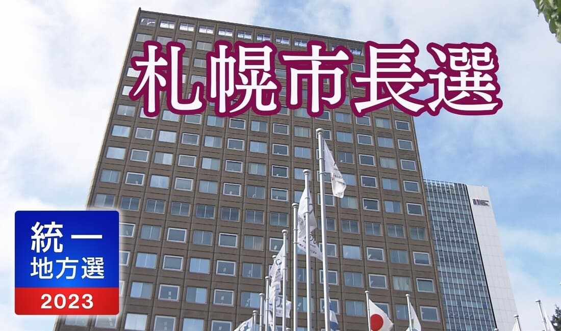 【解説】札幌市長選挙 告示まで1か月切る 立候補予定2人の主張は？