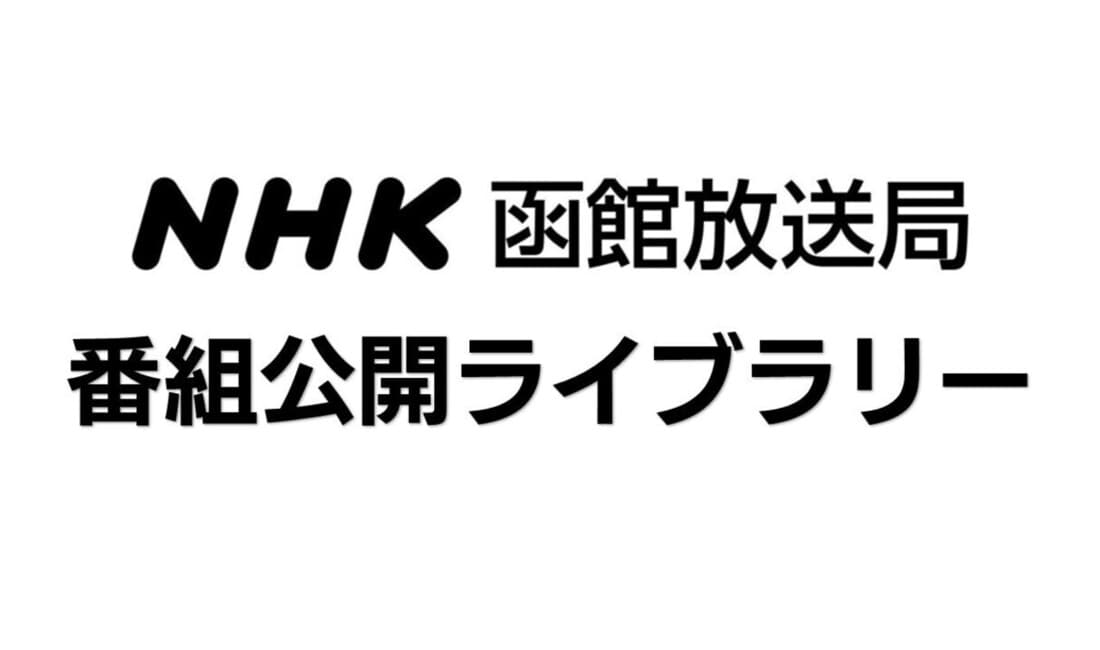 NHK函館放送局 番組公開ライブラリー