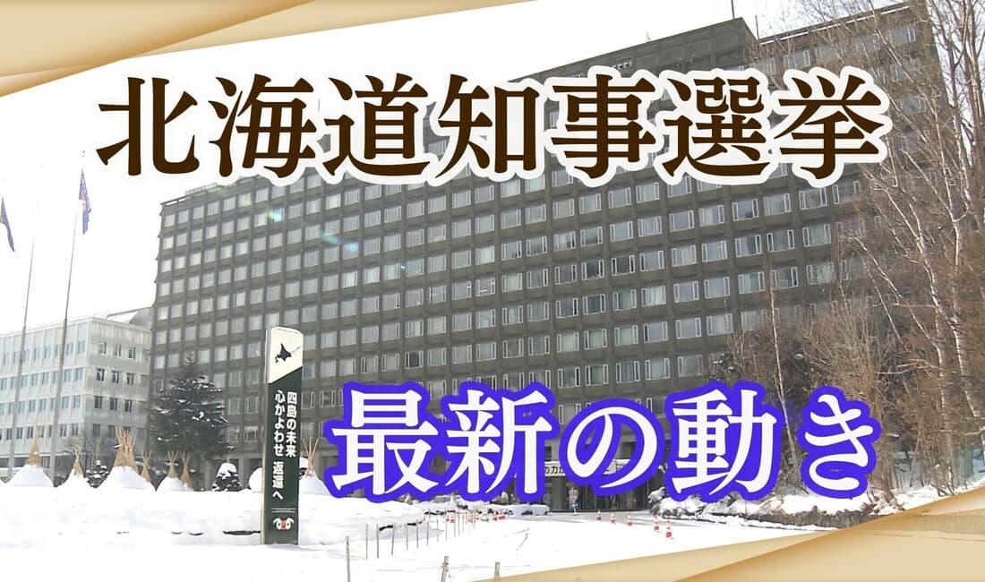 【解説】北海道知事選挙 週末にかけての動き