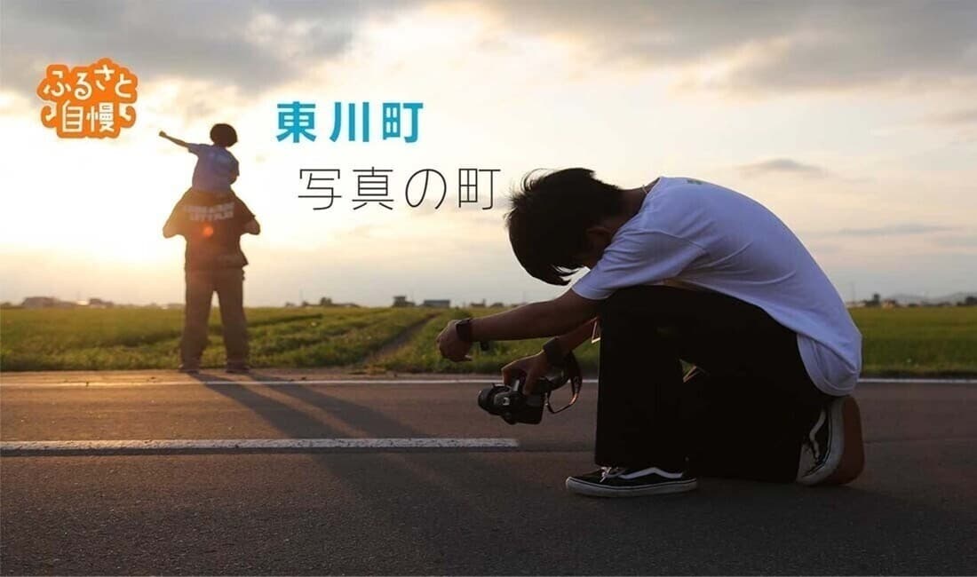 【ふるさと自慢】東川町「写真文化を世界に発信」