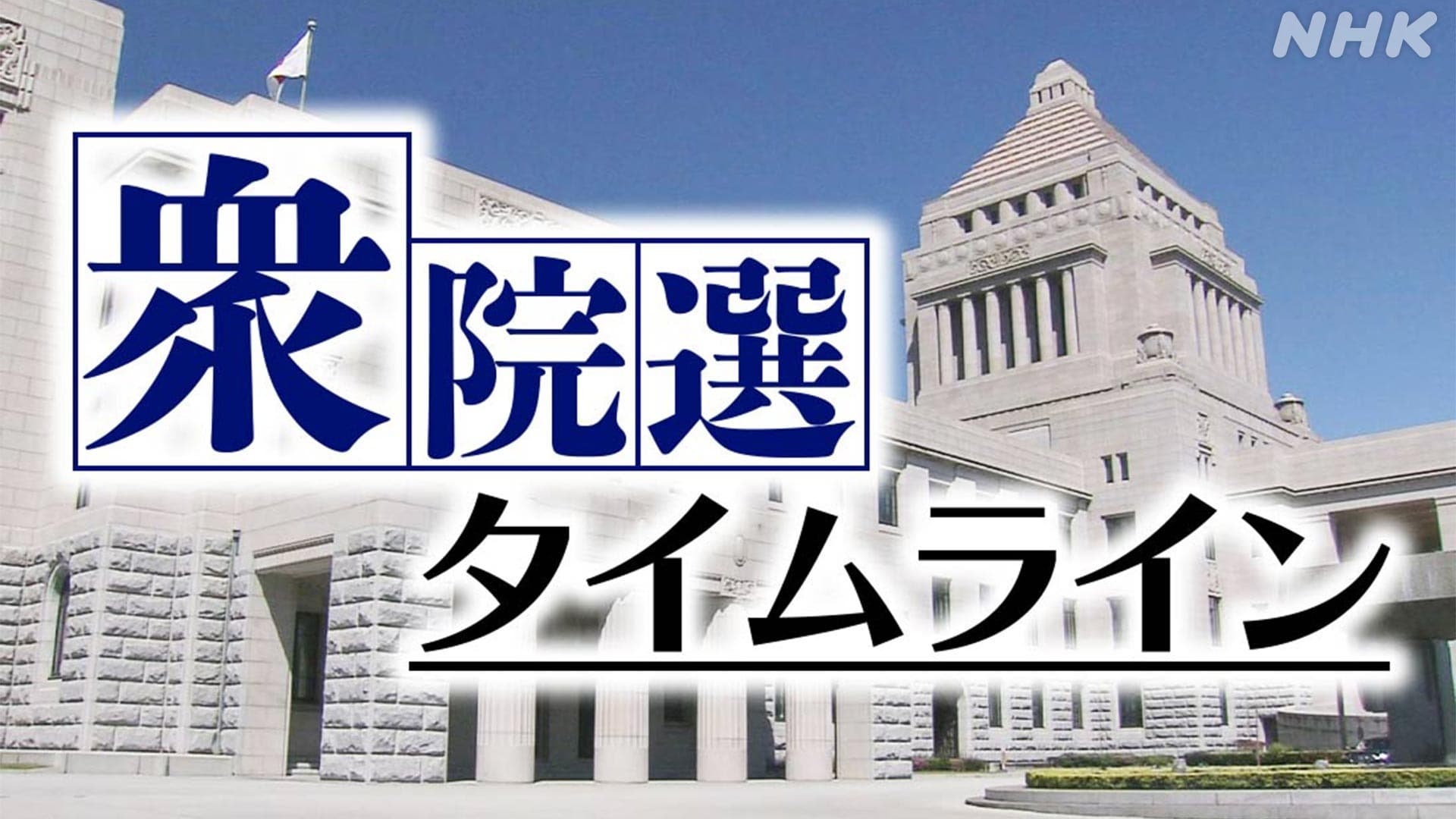 【随時更新】北海道の衆議院選挙 タイムライン